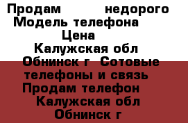 Продам Samsung недорого › Модель телефона ­ Samsung › Цена ­ 2 500 - Калужская обл., Обнинск г. Сотовые телефоны и связь » Продам телефон   . Калужская обл.,Обнинск г.